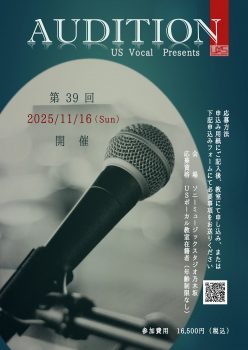 第39回 USボーカル教室オーディション 応募受付開始！